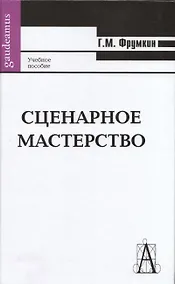 Купить Сценарное мастерство: Кино - телевидение - реклама — Фото №1