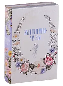 Купить Женщины - музы (комплект из 2 книг) — Фото №1