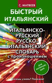 Купить Итальянско-русский русско-итальянский словарь с произношением для начинающих — Фото №1