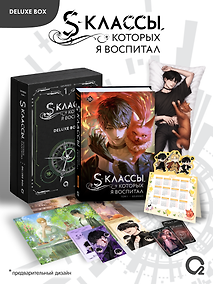 Купить S-классы, которых я воспитал. Том 1. Deluxe Box — Фото №1