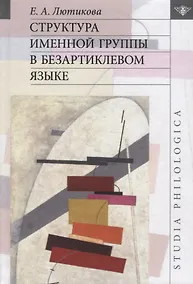 Купить Структура именной группы в безартиклевом языке — Фото №1