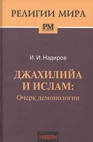 Купить Джахилийа и ислам. Очерк демонологии — Фото №1