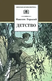 Купить Детство (илл. Дехтерев) (ШБ) Горький — Фото №1
