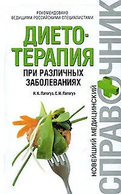 Купить Диетотерапия при различных заболеваниях — Фото №1
