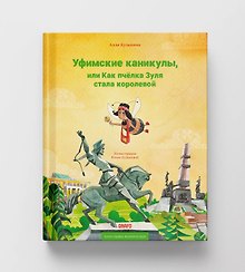 Купить Уфимские каникулы, или Как пчелка Зуля стала королевой — Фото №1
