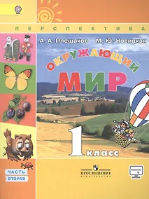 Купить Окружающий мир. 1 кл. Учебник В 2-х частях  С online поддер. (ФГОС) /УМК Перспектива — Фото №1
