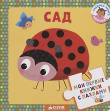 Купить Мои первые книжки с пазлами. Сад — Фото №1