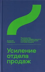Купить Усиление отдела продаж. Руководство по оценке эффективности и совершенствованию системы продаж — Фото №1
