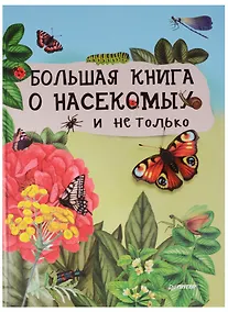 Купить Большая книга о насекомых и не только — Фото №1