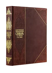 Купить Иллюстрированный энциклопедический словарь Брокгауза и Ефрона. Книга в коллекционном кожаном переплете ручной работы с окрашенным и золочёным обрезом и рельефным тиснением — Фото №1