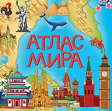 Купить Атлас мира — Фото №1
