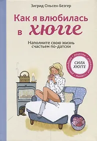 Купить Как я влюбилась в хюгге — Фото №1