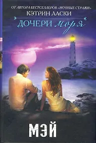 Купить Дочери моря: Мэй — Фото №1
