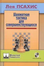 Купить Шахматная тактика для совершенствующихся — Фото №1