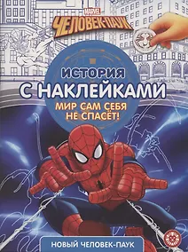 Купить Новый человек-паук № ИСН 2101 История с наклейками — Фото №1