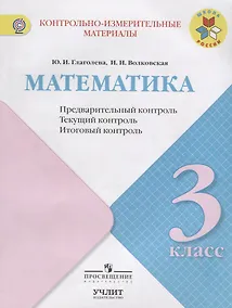 Купить Математика. Предварительный, текущий, итоговый контроль. 3 класс: учебное пособие для общеобразовательных организаций — Фото №1