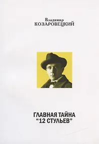 Купить Главная тайна "12 стульев". В беспорядке дискуссии — Фото №1