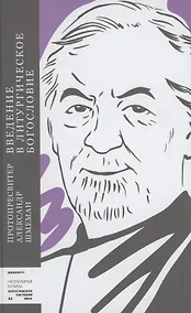 Купить Введение в литургическое богословие — Фото №1