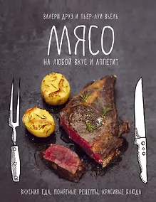 Купить Мясо. На любой вкус и аппетит — Фото №1