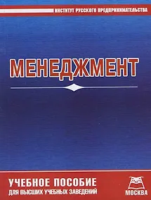 Купить Менеджмент: Учебное пособие для вузов — Фото №1