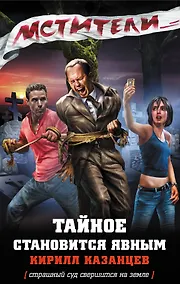 Купить Мстители. Тайное становится явным : роман — Фото №1