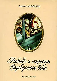 Купить Любовь и страсть Серебряного века — Фото №1