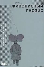 Купить Живописный гнозис — Фото №1