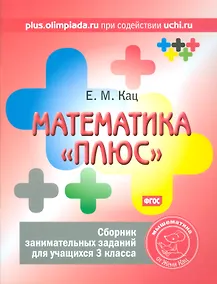 Купить Математика плюс. Сборник занимательных заданий для учащихся 3 кл. (ФГОС). — Фото №1