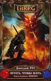 Купить Играть, чтобы жить. Книга 4. Инферно: фантастический роман — Фото №1