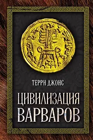 Купить Цивилизация варваров — Фото №1