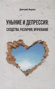 Купить Уныние и депрессия: сходства, различия, врачевание — Фото №1