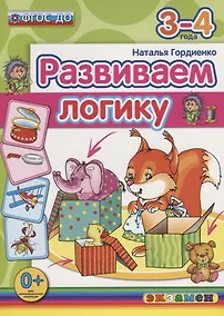 Купить Развиваем логику. 3-4 года — Фото №1