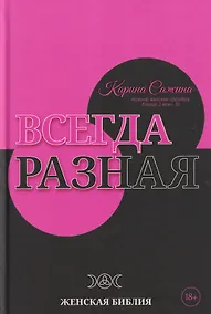 Купить Всегда разная. Женская библия — Фото №1