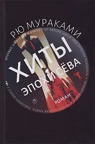 Купить Хиты эпохи Сева — Фото №1