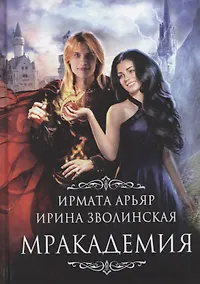 Купить Мракадемия — Фото №1