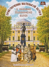 Купить Приключения маленькой белки в большом Павловском парке. — Фото №1