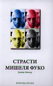 Купить Страсти Мишеля Фуко — Фото №1