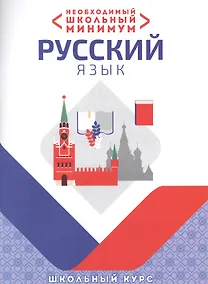 Купить Необходимый минимум. Русский язык — Фото №1