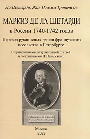 Купить Маркиз де ла Шетарди в России 1740-1742 годов. Перевод рукописных депеш французского посольства в Петербурге — Фото №1