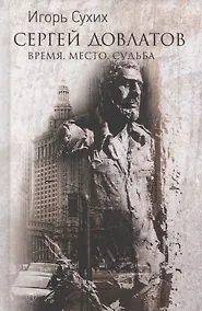 Купить Довлатов: время, место, судьба — Фото №1