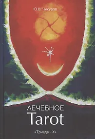 Купить Лечебное Tarot. Практическое руководство — Фото №1
