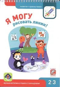 Купить Я могу рисовать линии! Мелкая моторика и работа с карандашом 2-3г. (+42 накл.) — Фото №1