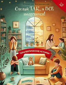 Купить Сделай Так, и Все получится! Терапевтические истории. Книга 2 — Фото №1