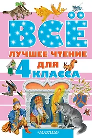Купить Всё лучшее чтение для 4 класса — Фото №1