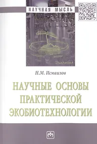 Купить Научные основы практической экобиотехнологии. Монография — Фото №1