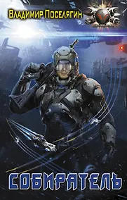 Купить Собиратель — Фото №1