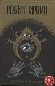 Купить Арабский кошмар: роман — Фото №1