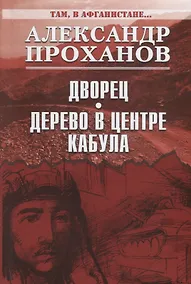 Купить Дворец. Дерево в центре Кабула — Фото №1