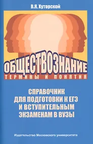 Купить Обществознание: термины и понятия — Фото №1