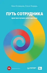 Купить Путь сотрудника. Практики лучших работодателей — Фото №1
